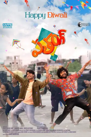 Plakat do filmu "పతంగ్" #600403