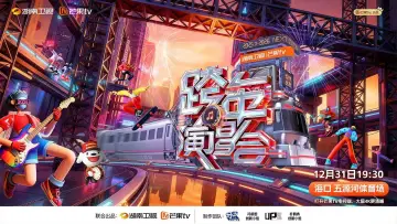 Zasłona do filmu "2025-2026湖南卫视芒果TV跨年晚会" #542543