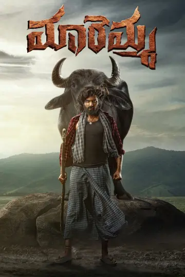 Plakat do filmu "మారెమ్మ" #1224896