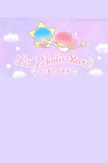 リトルツインスターズはじまりの物語 plakat