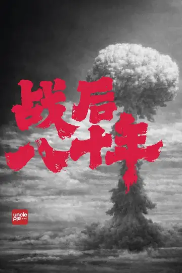 Plakat do filmu "战后八十年" #861508