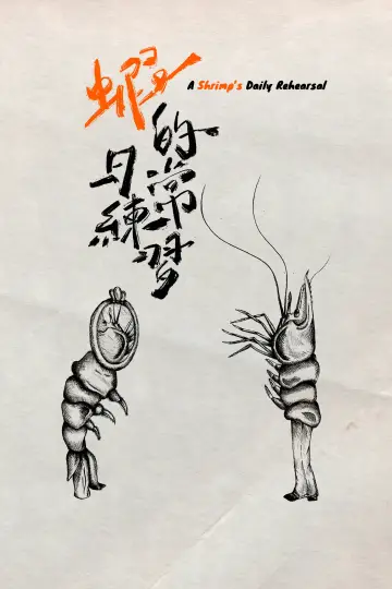 Plakat do filmu "蝦的日常練習" #823342