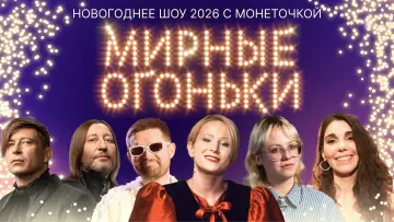 Zasłona do filmu "Мирные огоньки - 2026" #569050