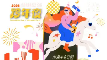 Zasłona do filmu "2026台中最強跨年夜" #572250