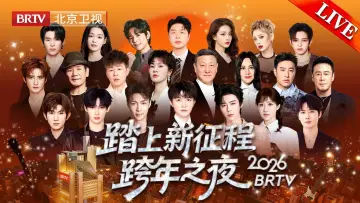 Zasłona do filmu "踏上新征程——更好2026·北京卫视跨年之夜" #566806