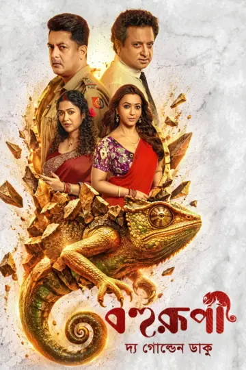 বহুরূপী: দ্য গোল্ডেন ডাকু plakat