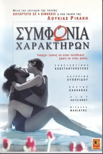 Plakat do filmu "Συμφωνία χαρακτήρων" #1188436