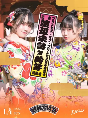 Plakat do filmu "東京女子プロレス