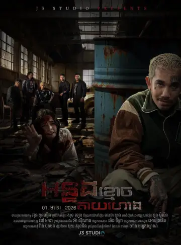 អន្ទងខ្មោចតាយហោង