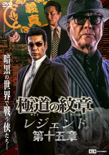 極道の紋章 レジェンド 第十五章 plakat