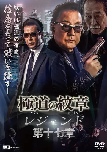 極道の紋章 レジェンド 第十七章 plakat
