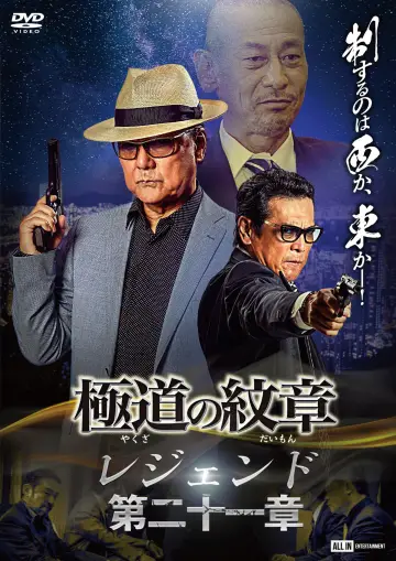 極道の紋章 レジェンド 第二十一章 plakat