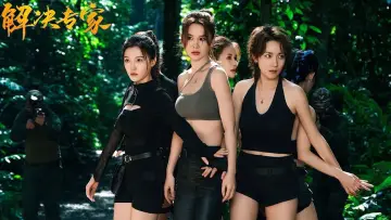 解决专家