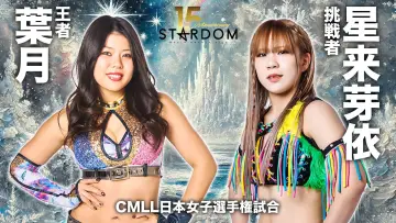 Zasłona do filmu "スターダム旗揚げ15周年記念シリーズ NEW YEAR STARS 2026 in KORAKUEN DAY2" #543397