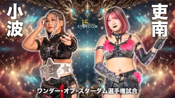 Zasłona do filmu "スターダム旗揚げ15周年記念シリーズ NEW YEAR STARS 2026 in KORAKUEN DAY3" #542085