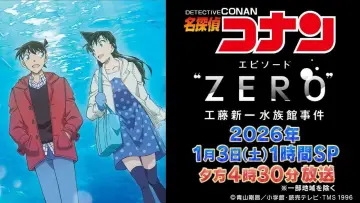 名探偵コナン エピソード“ ZERO” 工藤新一水族館事件