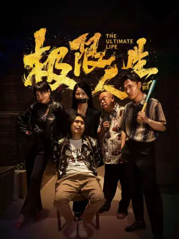 Plakat do filmu "极限人生" #543839