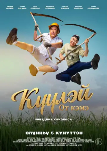Plakat do filmu "Күүлэй! От Кэмэ" #550200