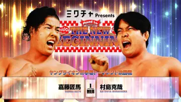 Zasłona do filmu "NJPW Road to The New Beginning 2026 - Day 5" #544349