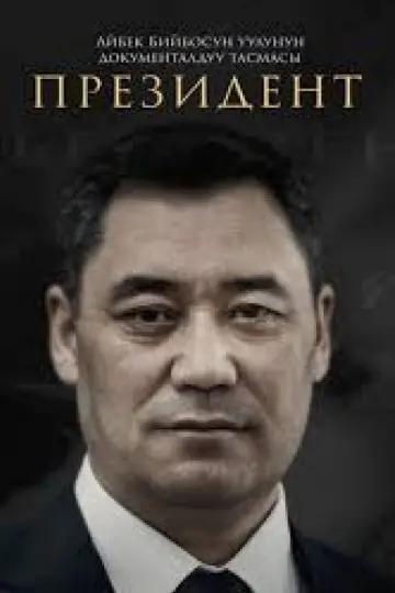 Plakat do filmu "Президент" #567424