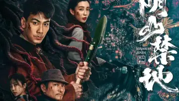 Zasłona do filmu "阴山禁地" #1568576