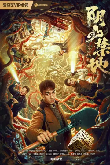 阴山禁地 plakat
