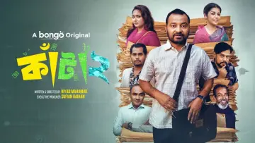 Zasłona do filmu "কাঁটা ২" #552914