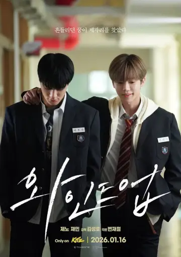 Plakat do filmu "와인드업: 더 무비" #911449