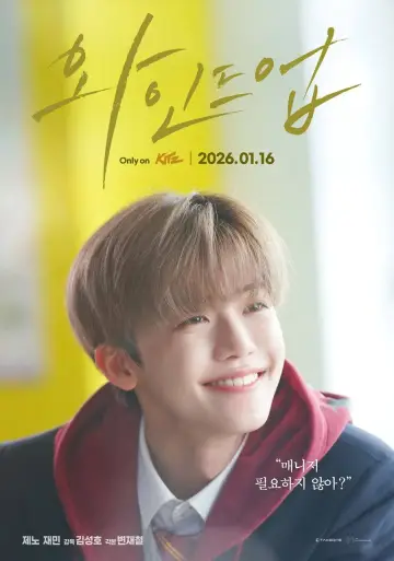 Plakat do filmu "와인드업: 더 무비" #911451