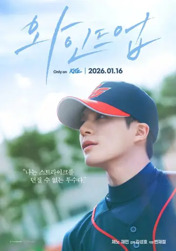 와인드업: 더 무비