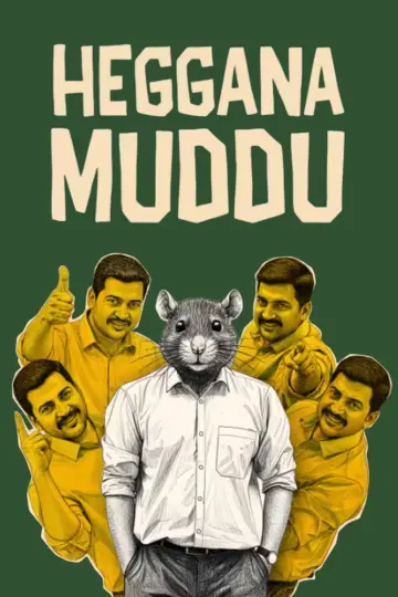 ಹೆಗ್ಗಣ ಮುದ್ದು plakat