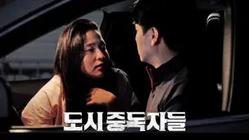 Zasłona do filmu "도시중독자들" #543474