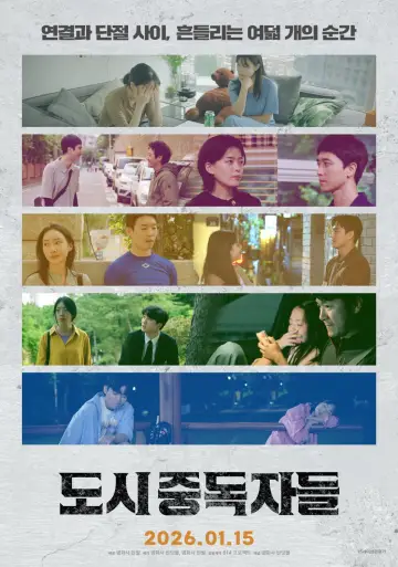 도시중독자들