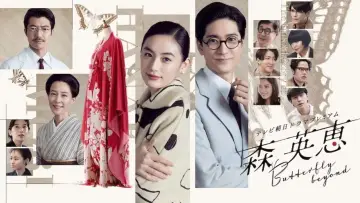 Zasłona do filmu "森 英恵 Butterfly beyond" #771449