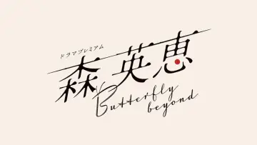 Zasłona do filmu "森 英恵 Butterfly beyond" #771450