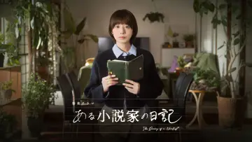 Zasłona do filmu "ある小説家の日記" #771169