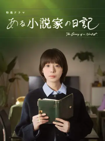 Plakat do filmu "ある小説家の日記" #771172