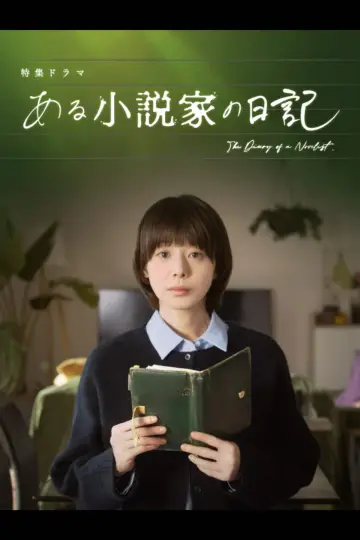 Plakat do filmu "ある小説家の日記" #771174