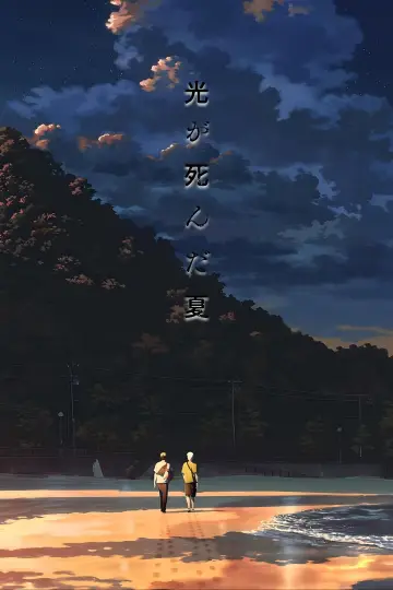 Plakat do filmu "舞台 『光が死んだ夏』" #1139957