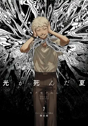 Plakat do filmu "舞台 『光が死んだ夏』" #1139958