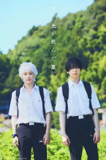 舞台 『光が死んだ夏』 plakat