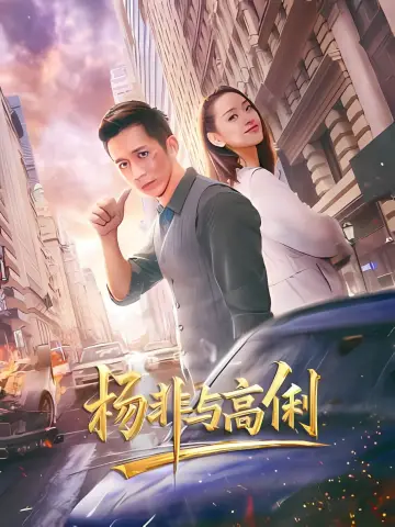 Plakat do filmu "杨非与高俐" #544956
