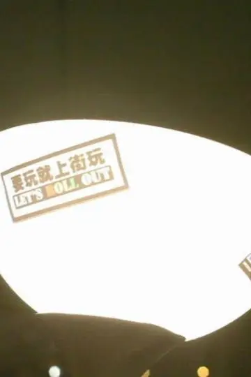 一路走來