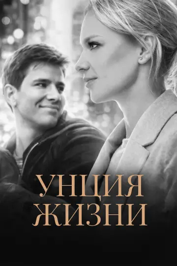 Plakat do filmu "Унция жизни" #1139511