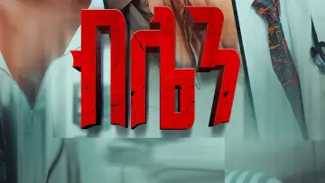 Zasłona do filmu "Blen 2026" #560455