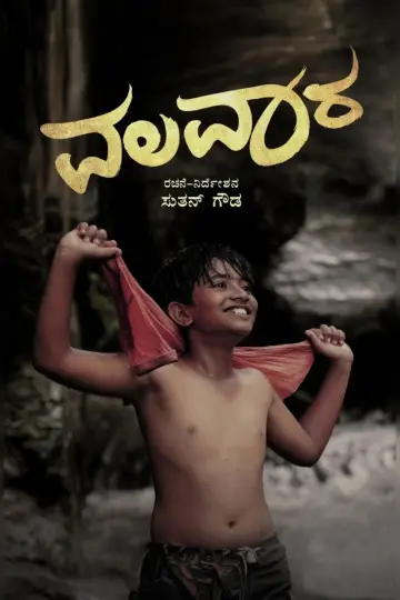Plakat do filmu "ವಲವಾರ" #976020