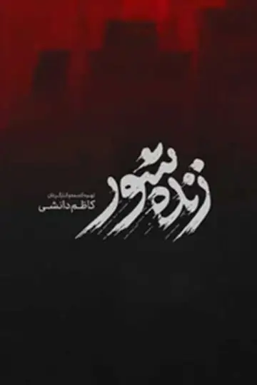 Plakat do filmu "زنده‌شور" #544360