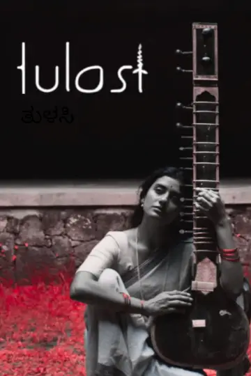 Plakat do filmu "ತುಳಸಿ" #543038