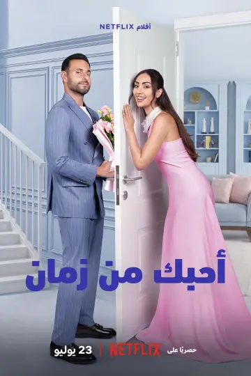Plakat do filmu "أحبك من زمان" #953176