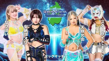 Zasłona do filmu "STARDOM in OTSU 2026 Feb. 〜ありがとうウカルちゃんアリーナ、私がスターダムの安納サオリです〜" #973575
